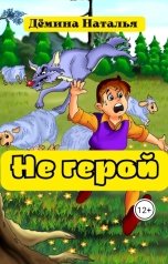 обложка книги Дёмина Наталья "Не герой"