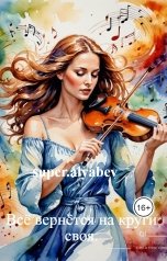 обложка книги super.alyabev "Всё вернётся на круги своя."