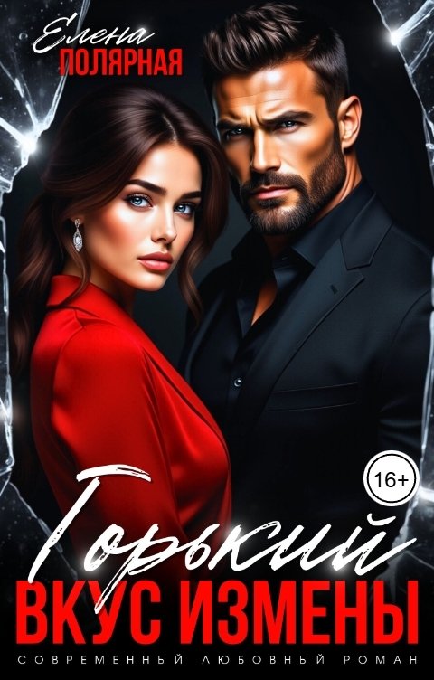 Обложка книги Елена Полярная Горький вкус измены