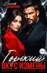 обложка книги Елена Полярная "Горький вкус измены"