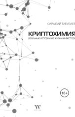 обложка книги Тлеубаев Сарыбай "Криптохимия"