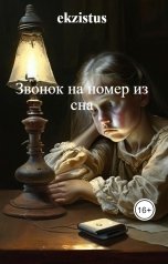 обложка книги ekzistus "Звонок на номер из сна"