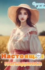 обложка книги Ариана Леви "Настоящая попаданка"