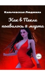 обложка книги Кальчевская Людмила "Как в Пекле появилось 8 Марта"