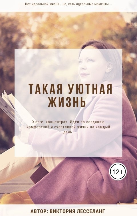 Обложка книги viktoria.lesselingue Такая уютная жизнь