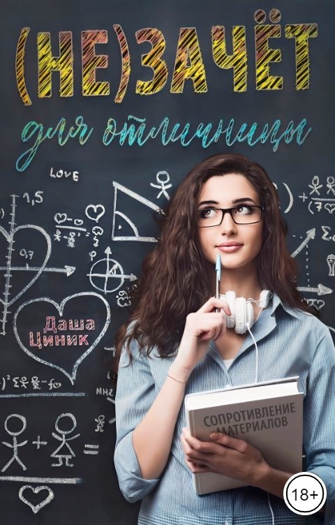 Обложка книги Даша Циник (Не)зачёт для отличницы