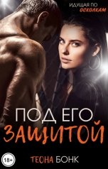 обложка книги Теона Бонк "Под его защитой"