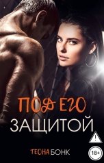 обложка книги Теона Бонк "Под его защитой"
