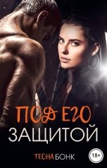 обложка книги Теона Бонк "Под его защитой"