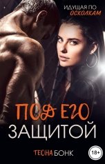 обложка книги Теона Бонк "Под его защитой"