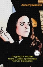 обложка книги Алла Рувинская "Книга 1. Сквозь препятствия. Часть 3. Знакомство"