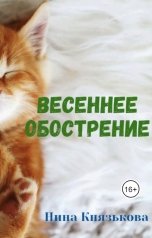 обложка книги Нина Князькова "Весеннее обострение"