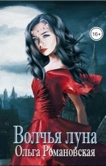 обложка книги Ольга Романовская "Волчья луна"