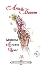 обложка книги Анна Бесст "Маркиза в стране чудес"