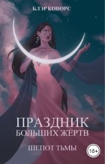 обложка книги Блэр Конорс "Праздник больших жертв. Шепот тьмы"