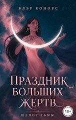 обложка книги Блэр Конорс "Праздник больших жертв. Шепот тьмы"
