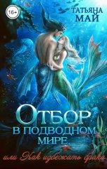 обложка книги Татьяна Май "Отбор в подводном мире, или Как избежать брака"