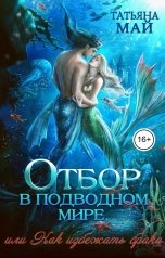 обложка книги Татьяна Май "Отбор в подводном мире, или Как избежать брака"