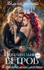 обложка книги Хельга Эстай "Повелительница Ветров в Академии магии"