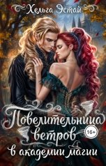 обложка книги Хельга Эстай - Ольга Миронова "Повелительница Ветров в Академии магии"