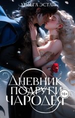 обложка книги Хельга Эстай "Дневник подруги чародея"