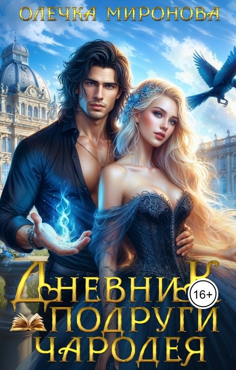 Обложка книги Хельга Эстай - Ольга Миронова Дневник подруги чародея