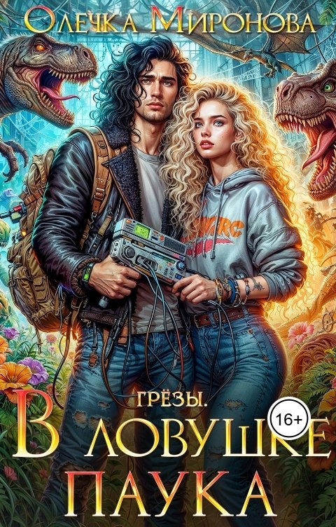 Обложка книги Ольга Миронова В ловушке паука