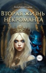 обложка книги Голубина Елена "Вторая жизнь некроманта"