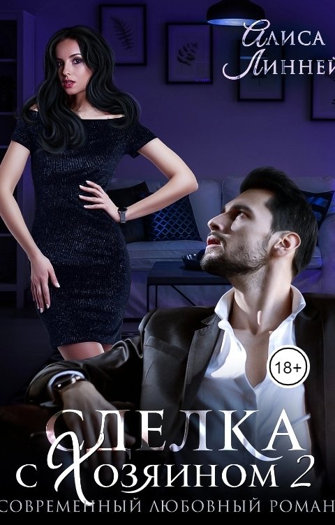 Обложка книги Алиса Линней Сделка с Хозяином 2
