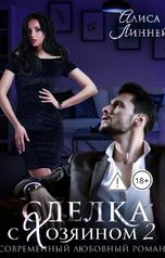 обложка книги Алиса Линней "Сделка с Хозяином 2"
