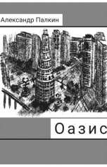 обложка книги Александр Палкин "Оазис"