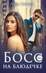 обложка книги Лина Луисаф "Босс на блюдечке"