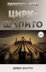 обложка книги Береника Лито "Цирк-шапито"