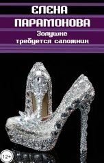 обложка книги Парамонова Елена "Золушке требуется сапожник"
