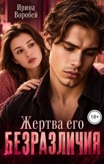обложка книги Ирина Воробей "Жертва его безразличия"