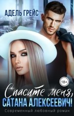 обложка книги Адель Грейс "Спасите меня, Сатана Алексеевич!"