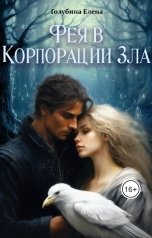 обложка книги Голубина Елена "Фея в Корпорации Зла"