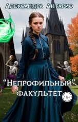 обложка книги Александра Антарио ""Непрофильный" факультет"