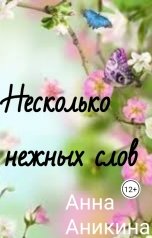 обложка книги Анна Аникина "Несколько нежных слов"