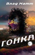 обложка книги Влад Матт "Гонка"
