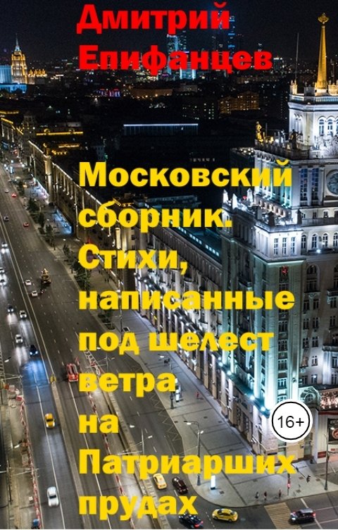 Обложка книги Дмитрий Епифанцев Московский сборник. Стихи, написанные под шелест ветра на Патриарших прудах