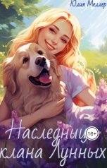 обложка книги Юлия Меллер "Наследница клана Лунных"