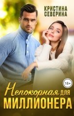 обложка книги КРИСТИНА СЕВЕРИНА "Непокорная для миллионера"