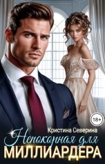 обложка книги КРИСТИНА СЕВЕРИНА "Непокорная для Миллиардера"