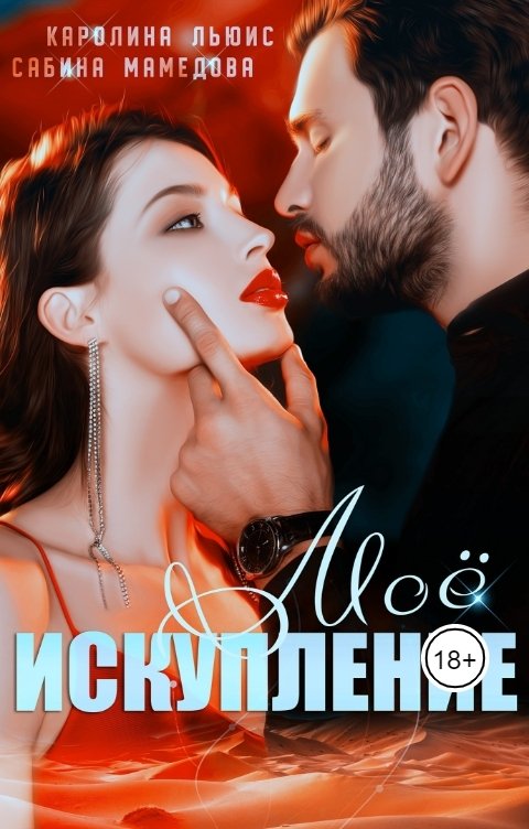 Обложка книги Каролина Льюис Мое искупление