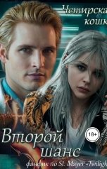 обложка книги Tatyana V "Второй шанс"