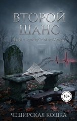 обложка книги Tatyana V "Второй шанс"