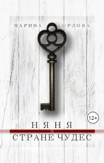 обложка книги Марина Орлова "Няня в стране чудес"