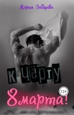 обложка книги Мария Зайцева "К черту 8 марта!"