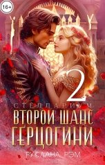 обложка книги Руслана Рэм "Второй шанс герцогини 2"